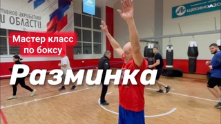 Разминка боксера. Мастер класс от МС СССР в клубе Витязь.