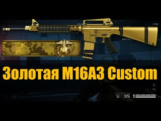Warface: Набил нашивку Золотая M16A3 Custom СПЕЦОПЕРАЦИЯ Черная акула