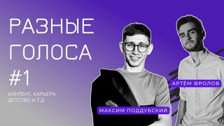 Разные Голоса #1 Максим Поддубский | Event, юмор, контент