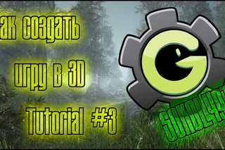 Как создать свою 3D игру Tutorial #3 (Game Maker) [Типичный Sokol491]
