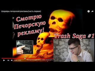 Смотрю Печорскую рекламу! [Реакция]