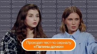 Тест по сериалу «Папины дочки» | Денисова и Мельникова