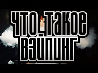 Что такое вэйпинг | vaping | парение. И для чего оно.