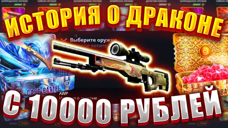 КЕЙС БАТЛ Я СМОГУ ВЫБИТЬ С 10к DRAGON LORE CASE