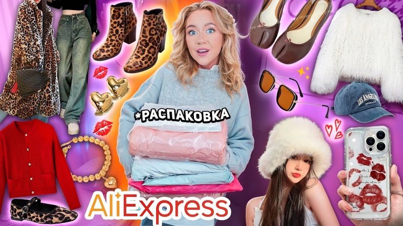 Большая Распаковка с Ali Express Стильная Одежда на ВЕСНУ,
