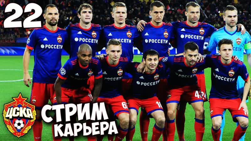 FIFA 18 Карьера за ЦСКА ПЫТАЕМСЯ ОФОРМИТЬ ПОБЕДУ В ЛИГЕ