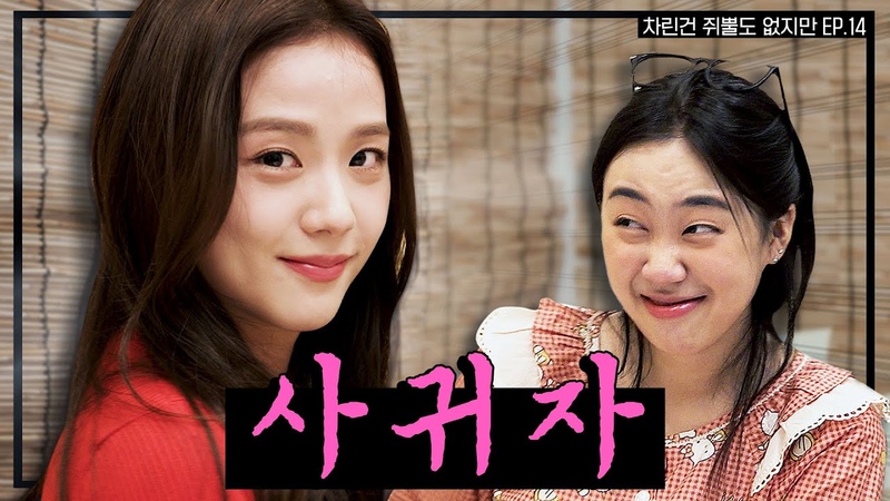 SUB 술 냄새만 남기고 갔단다 뽀에버 YOUNG지수 차린건 쥐뿔도 없지만 , 이영지, 지수