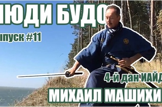 Михаил Машихин. 4-й дан Иайдо