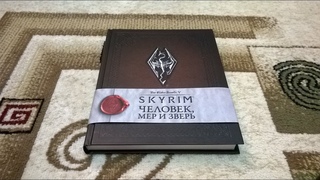 Skyrim Человек Мер и Зверь