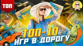 ТОП-10 настольных игр в дорогу