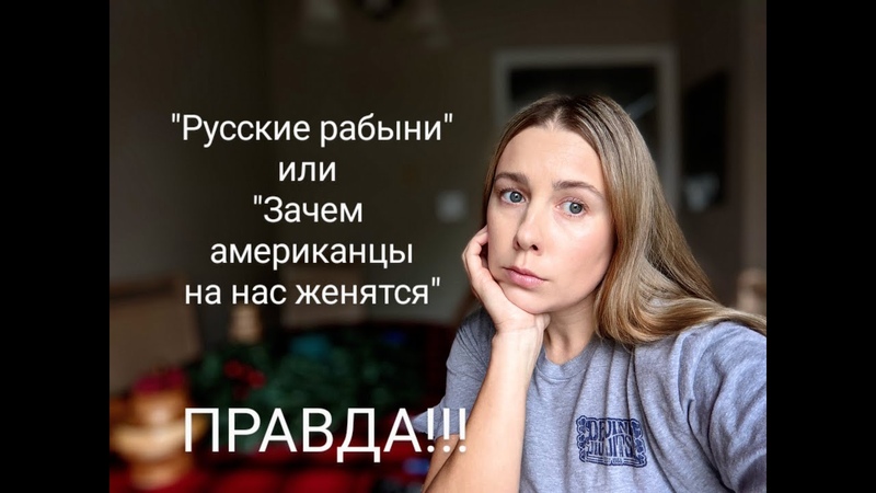 РУССКИЕ РАБЫНИ Зачем Американцы женятся на русских