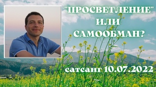 Просветление или самообман? Сатсанг