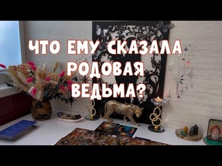 ЧТО ЕМУ СКАЗАЛА РОДОВАЯ ВЕДЬМА !