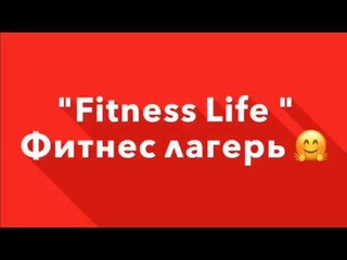 Фитнес-лагерь Fitness Life! Планируй ехать с нами!