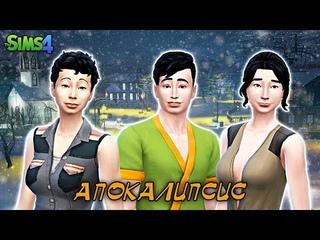 Сабрина готовит сюрприз в Апокалипсисе The Sims 4 #1