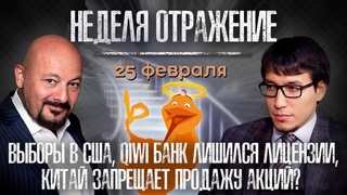 Новые санкции против РФ. QIWI банк. Частный бизнес в РФ. Рынок США. Неделя. Отражение