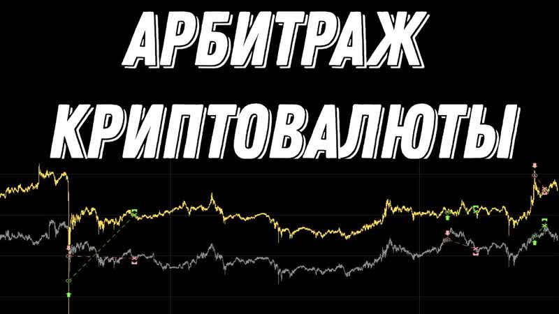 АРБИТРАЖ КРИПТОВАЛЮТЫ