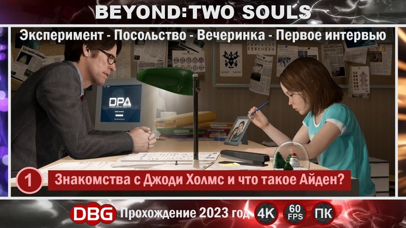 Прохождение 4 K Beyond Two Souls 2023г. Часть, 1 Знакомства с Джоди