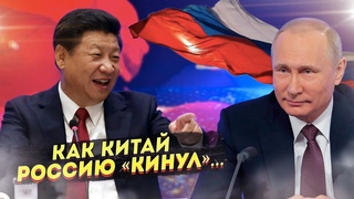 Как Китай Россию “кинул“ и Запад этому обрадовался