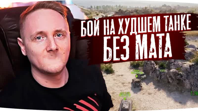 БОИ НА ХУДШЕМ ТАНКЕ WOT БЕЗ МАТА ЛУЧШИЕ МОМЕНТЫ СО