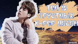 ТОП 10 ЛИРИЧЕСКИХ (ГРУСТНЫХ) K-POP ПЕСЕН