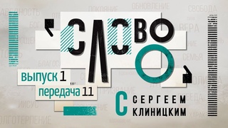 «Слово О» программа с Сергеем Клиницким, выпуск 1 «Что есть человек», передача 11