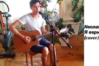 NeoNate - Я вернусь (cover)Булат Шарипов