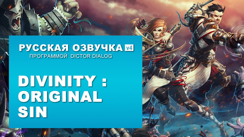 Русская озвучка игры Divinity Original Sin программой Dictor