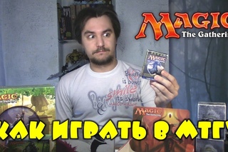 Как играть в МТГ? (Magic: The Gathering - Правила игры)