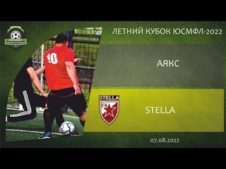 Летний кубок ЮСМФЛ 5х5 сезона 2022 г. Бронзовый кубок. 1/4 финала. Аякс - SteLLa  г. Обзор