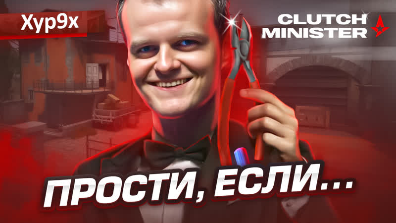 КЛАТЧ МИНИСТР, ЛЕГЕНДА CSGO: ИСТОРИЯ XYP9 X Да кто такой этот