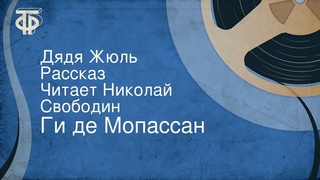 Ги де Мопассан. Дядя Жюль. Рассказ. Читает Николай Свободин