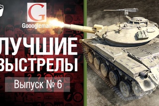 Лучшие выстрелы №6 - от Gooogleman [World of Tanks]