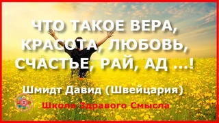 Что такое вера, красота, любовь, счастье, рай, ад...! Давид Шмидт (Швейцария)