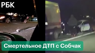 Собчак стала участницей аварии со смертельным исходом в Сочи
