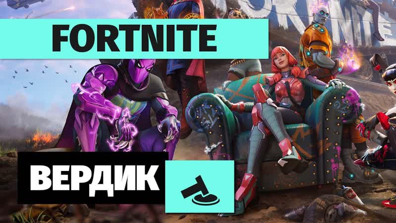 322 Вердикт Fortnite в 2024 м, Лучше и больше, чем когда либо (ТК E TV,