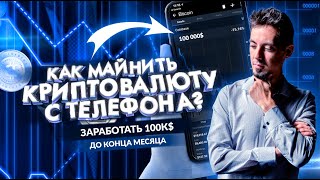 Как намайнить 100к$ c телефона до конца месяца. Майнинг криптовалюты с телефона