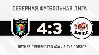 ФК Калина - Банда