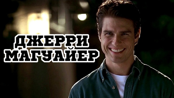 Джерри Магуайер (1996) Jerry