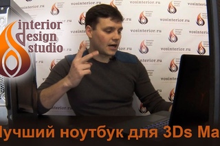 Какой ноутбук нужен для 3D Max