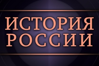 История России. Лекция 1. Русская палеография