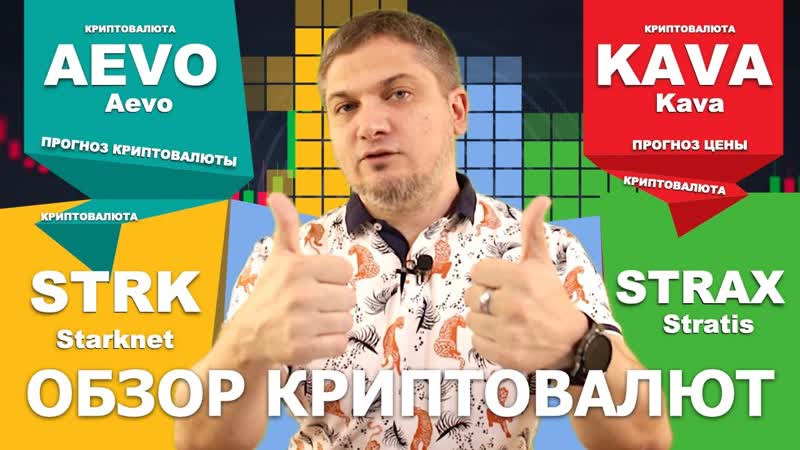 AEVO, KAVA, STRK, STRAX обзор криптовалют Aevo, Kava, Starknet, Stratis,