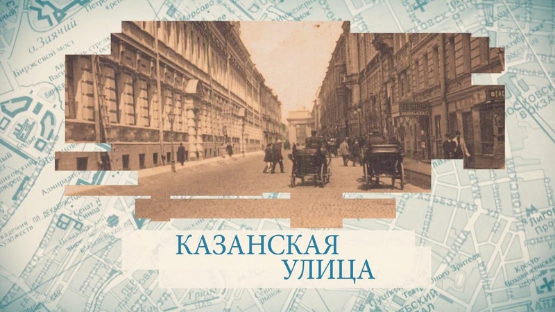 Казанская улица, Малые родины большого