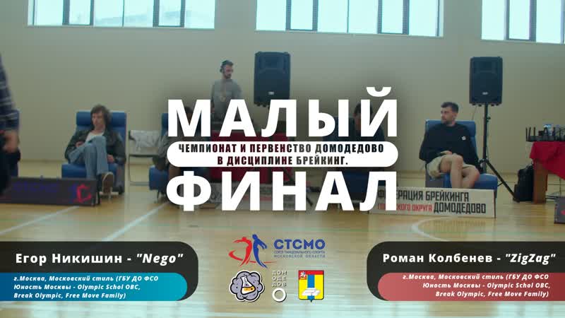 Егор Никишин ( Nego) VS Роман Колбенев ( Zig