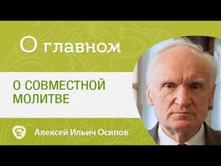 О совместной молитве. Кто же должен научить Алексей Ильич Осипов