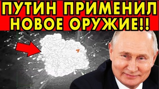 МИНУС ТРИ СИСТЕМЫ ПЭТРИОТ ЗА ОДНУ НОЧЬ! ПУТИН ДОСТАЛ НОВОЕ ОРУЖИЕ!