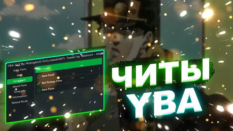 Новый ЧИТ на Your Bizarre Adventure, СКРИПТ на Your Bizare Adventure