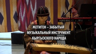Жетиген  еще один музыкальный инструмент кыргызов древности