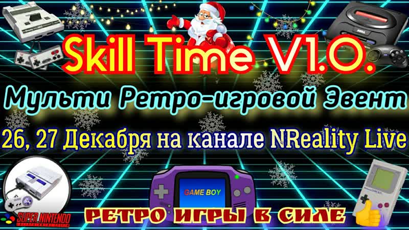 Предновогодний Мульти Ретро игровой Эвент Skill Time V1.