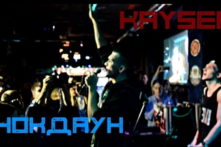 Kayser - Нокдаун (Minsk Live)